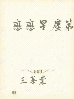 恋恋星尘第六集