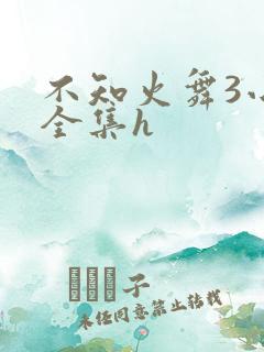 不知火舞3小孩全集h