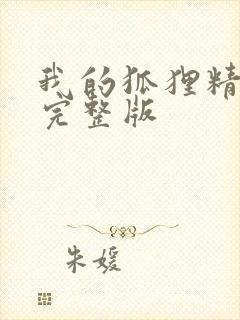 我的狐狸精后妈完整版