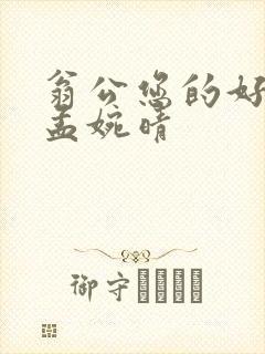 翁公您的好长呀孟婉晴