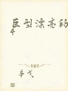 巨型漂亮的瘦子4