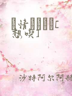 発情スイッチ[想吃]