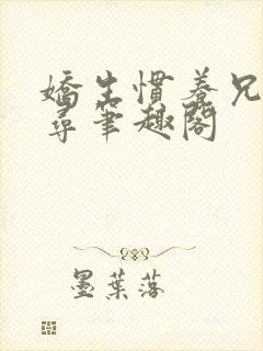 娇生惯养兄妹归寻笔趣阁