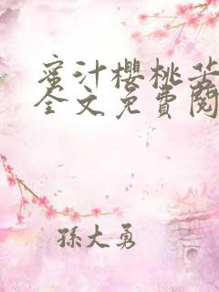 蜜汁樱桃苦咖啡全文免费阅读