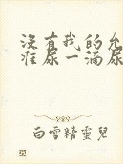 没有我的允许不准尿一滴尿作文