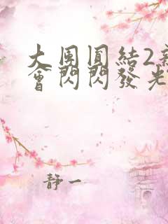 大团圆结2亲情会闪闪发光亲情会免费