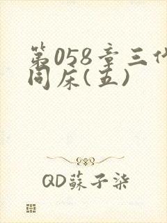 第058章三代同床(五)