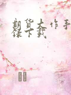 期货大作手风云录下载