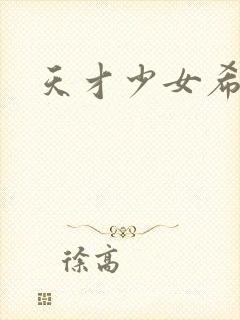 天才少女希希子