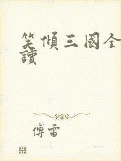 笑倾三国全文阅读