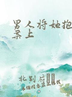 男人将她抱到书案上