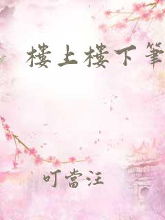 楼上楼下笔趣阁
