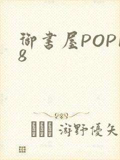 御书屋POP18