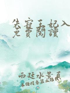 失宠王妃入君怀免费阅读