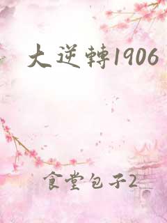 大逆转1906
