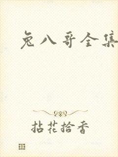 兔八哥全集下载