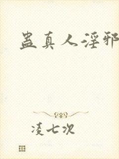 蛊真人淫邪魔尊