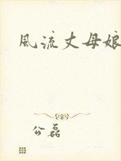 风流丈母娘