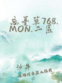 忘忧草768.MON.二区