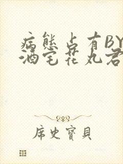 病态占有BY 酒宅花丸君