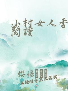 小村女人香全文阅读