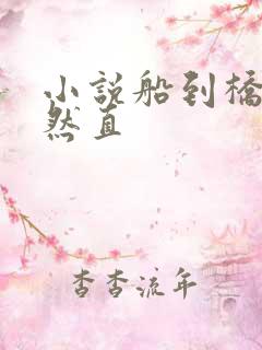 小说船到桥头自然直