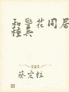 和警花同居的特种兵