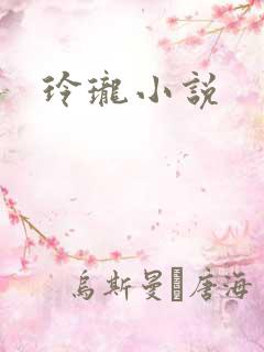 玲珑小说