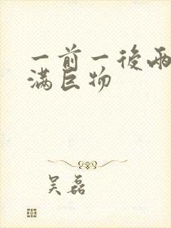 一前一后两根塞满巨物