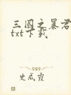 三国之暴君颜良txt下载