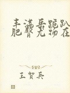 丰满岳跪趴高撅肥臀尤物在线观看