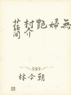 花村艳妇无弹窗简介