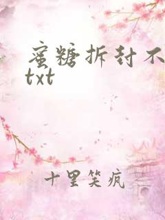 蜜糖拆封不准退txt