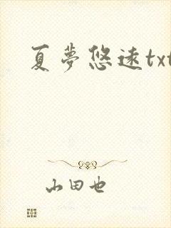 夏梦悠远txt