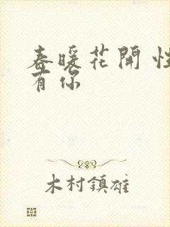 春暖花开 性把有你