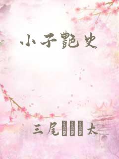 小子艳史