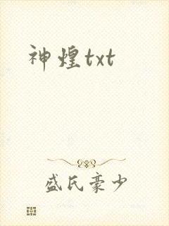 神煌txt