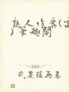 熟人作案(高干) 笔趣阁