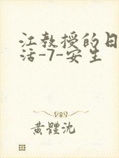 江教授的日常生活-7-安生