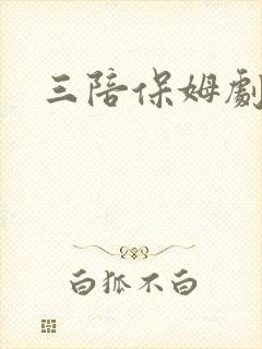 三陪保姆剧情