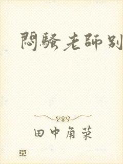 闷骚老师别乱动