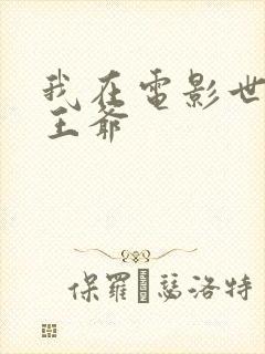 我在电影世界当王爷