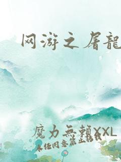 网游之屠龙巫师