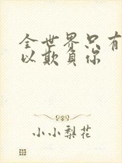 全世界只有我可以欺负你