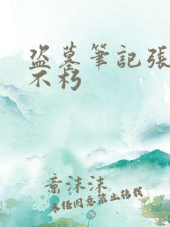 盗墓笔记张起灵不朽