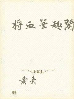 将血笔趣阁