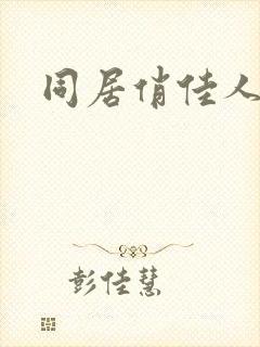 同居俏佳人下载