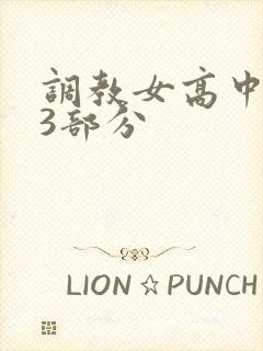 调教女高中生第3部分