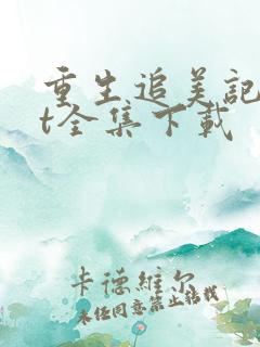 重生追美记txt全集下载