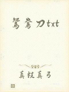 鸳鸯刀txt